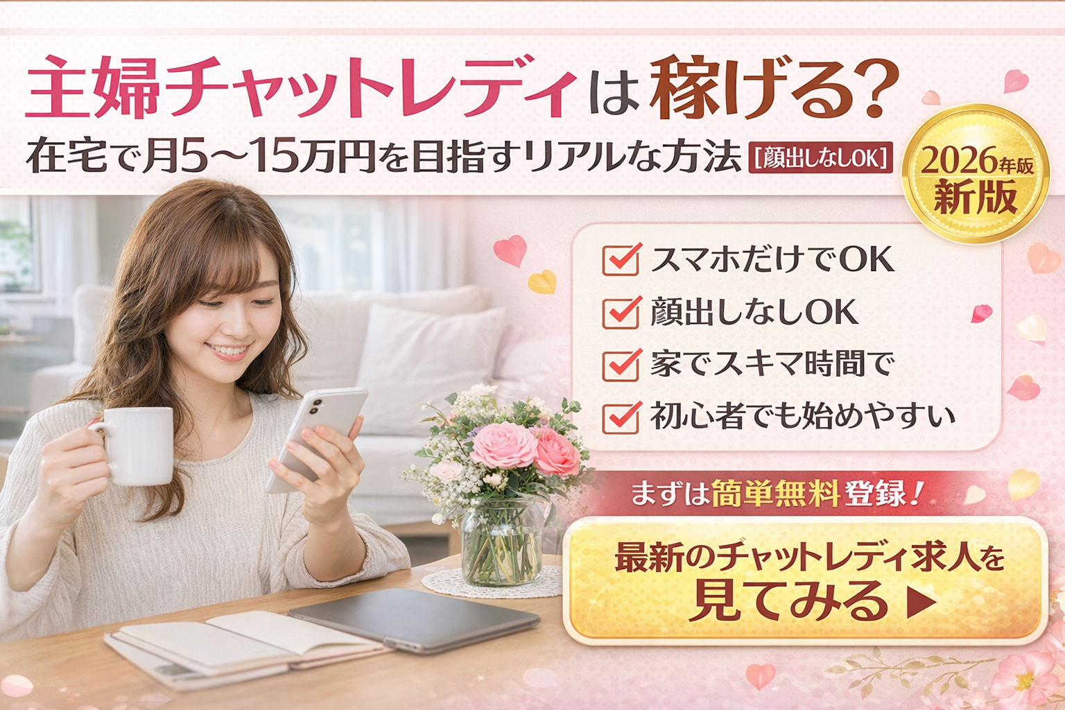 主婦チャットレディは稼げる?在宅で月5〜15万円を目指すリアルな方法【顔出しなしOK】